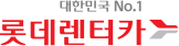 뉴비카 글로벌 파트너 롯데렌터카